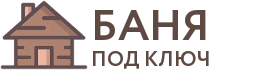 Бани под ключ в Сосновоборске